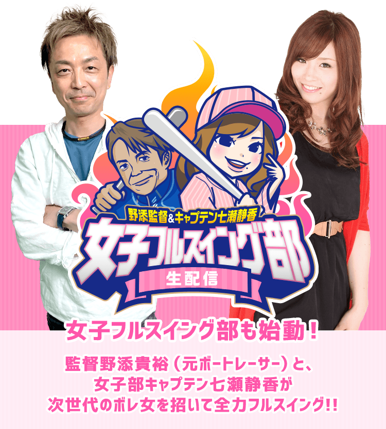 野添監督＆キャプテン七瀬静香女子フルスイング部生配信