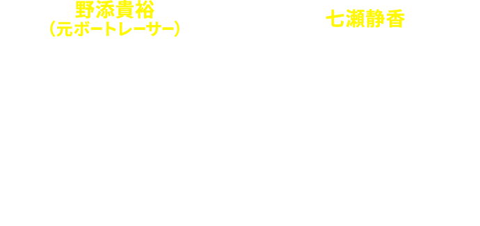 野添貴裕（元ボートレーサー）七瀬静香