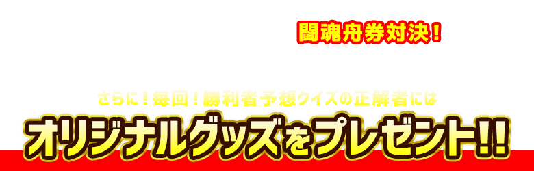 「どっちが住之江舟券上手いのか、そろそろ決着つけようか...」今シーズンはういちとイッチーが闘魂舟券対決！全16回の生配信で勝利を手にするのはどっちだ!?