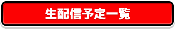 生配信予定一覧